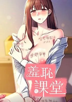 羞恥課堂