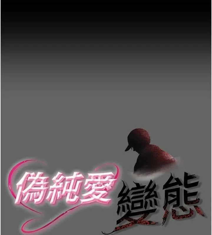 偽純愛變態 第10話